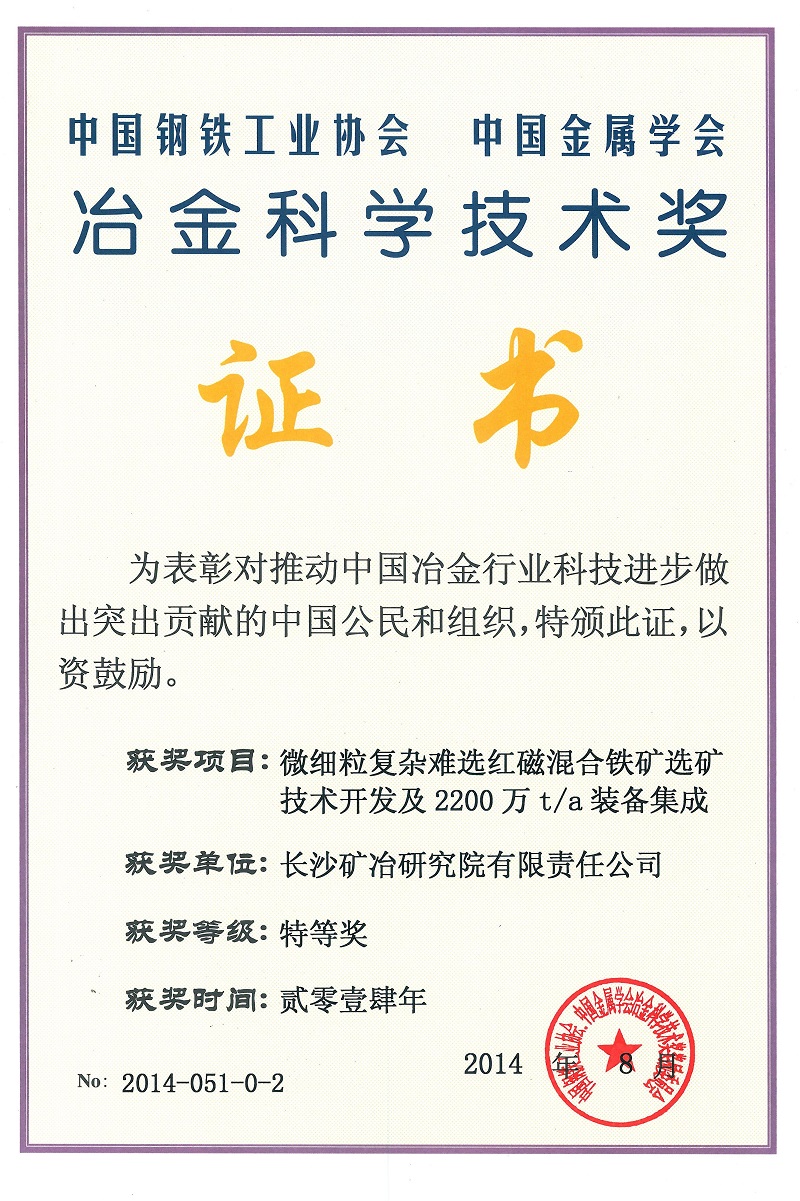 微細粒復(fù)雜難選紅磁混合選礦技術(shù)開發(fā)及2200萬t.a裝備集成（冶金科學(xué)技術(shù)獎特等獎）2014