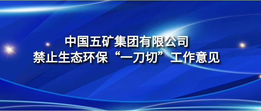 《中國五礦集團(tuán)有限公司禁止生態(tài)環(huán)?！耙坏肚小惫ぷ饕庖姟? />
																																								<div   id="8qs22isa2wu"   class="showBox">
																																									<a href="./202303/t20230317_299365.html" class="showBoxLink">《中國五礦集團(tuán)有限公司禁止生態(tài)環(huán)保“一刀切”工作意見》</a>
																																								</div>
																																							</div>

																																							<div   id="8qs22isa2wu"   class="porBbox" style="text-align:left">
																																								<div   id="8qs22isa2wu"   class="leftBox">
																																									<!-- 標(biāo)題 -->
																																									<div   id="8qs22isa2wu"   class="newTitle">
																																										《中國五礦集團(tuán)有限公司禁止生態(tài)環(huán)?！耙坏肚小惫ぷ饕庖姟?																																									</div>
																																									<!-- 描述 -->
																																									<div   id="8qs22isa2wu"   class="newSummry">
																																										　　隨著中央生態(tài)環(huán)境保護(hù)督察向縱深推進(jìn)，督察震懾和警示效果日益顯現(xiàn)。一些企業(yè)平時(shí)不作為、不擔(dān)當(dāng)，督察時(shí)因擔(dān)心問責(zé)而采取一律停工停業(yè)停產(chǎn)的做法，既給人民群眾生產(chǎn)生活帶來不便，也直接損害黨和政府及集團(tuán)公司的形象。為避免生態(tài)環(huán)?！耙坏肚小?，按照中央第七生態(tài)環(huán)境保護(hù)督察組的要求，現(xiàn)就中央生態(tài)環(huán)境保護(hù)督察邊督邊改工作明確以下工作意見和要求。&nbsp
																																									</div>
																																										<a href="./202303/t20230317_299365.html" style="position: relative;
																																										 display: block;
																																										 height: 38px;
																																										 line-height: 38px;
																																										 border-top: 1px solid #e5e5e5;">
																																											<span id="8qs22isa2wu"    class="details">查看詳情</span>
																																											<span id="8qs22isa2wu"    class="arrowsR">
																																												<img src="../../images/rBQBG1zeRF-EZ6WeAAAAALtrhrs312.png" alt="白箭頭" class="barr" />
																																												<img src="../../images/rBQBHVzeREuEL1FvAAAAAB_7d88582.png" alt="黑箭頭" class="harr" />
																																											</span>
																																										</a>
																																								</div>

																																							</div>

																																						</div>
																																						
																																						<div   id="8qs22isa2wu"   class="newLi">
																																							<div   id="8qs22isa2wu"   class="porTbox">
																																								<img src="./202303/W020230317613940106259.jpg" onerror="this.src=